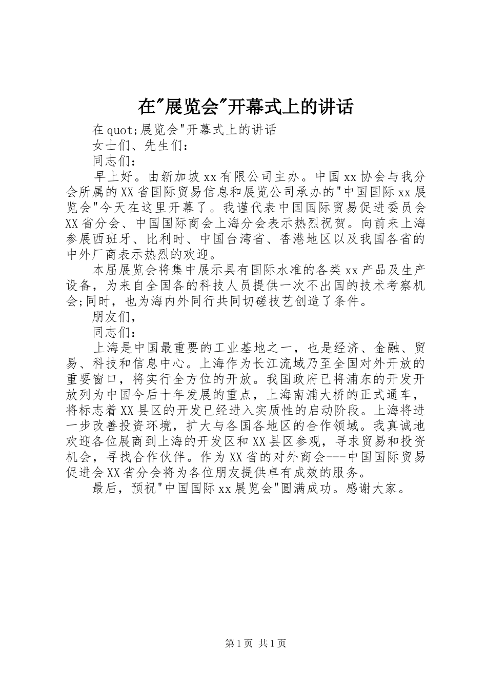 在-展览会-开幕式上的讲话_第1页