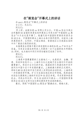 在-展览会-开幕式上的讲话