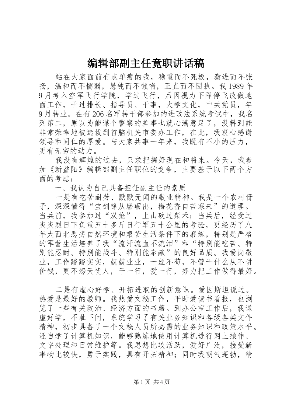 编辑部副主任竟职讲话稿_第1页