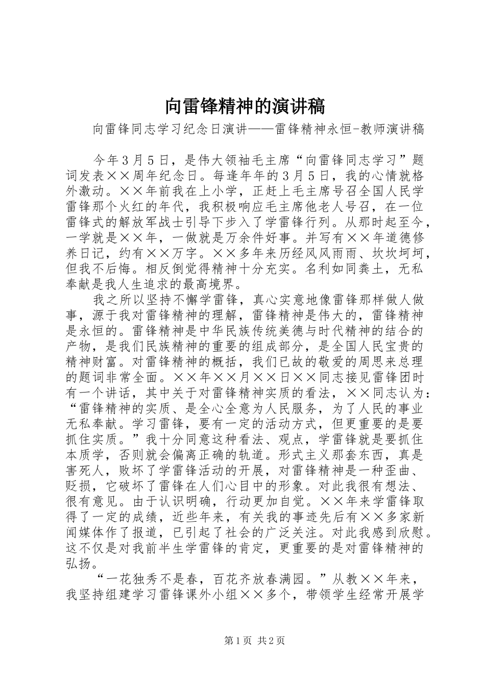 向雷锋精神的演讲稿_第1页