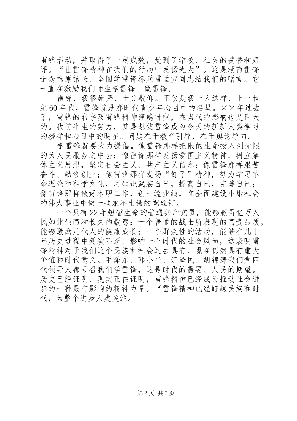 向雷锋精神的演讲稿_第2页