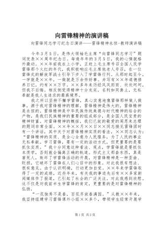 向雷锋精神的演讲稿