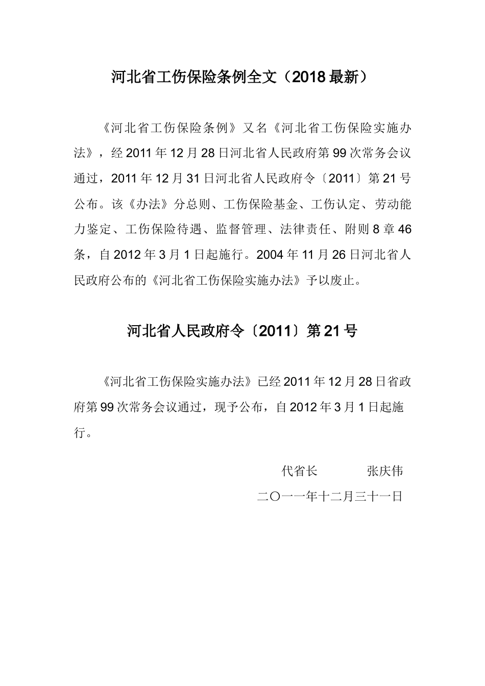 河北省工伤保险条例全文_第1页