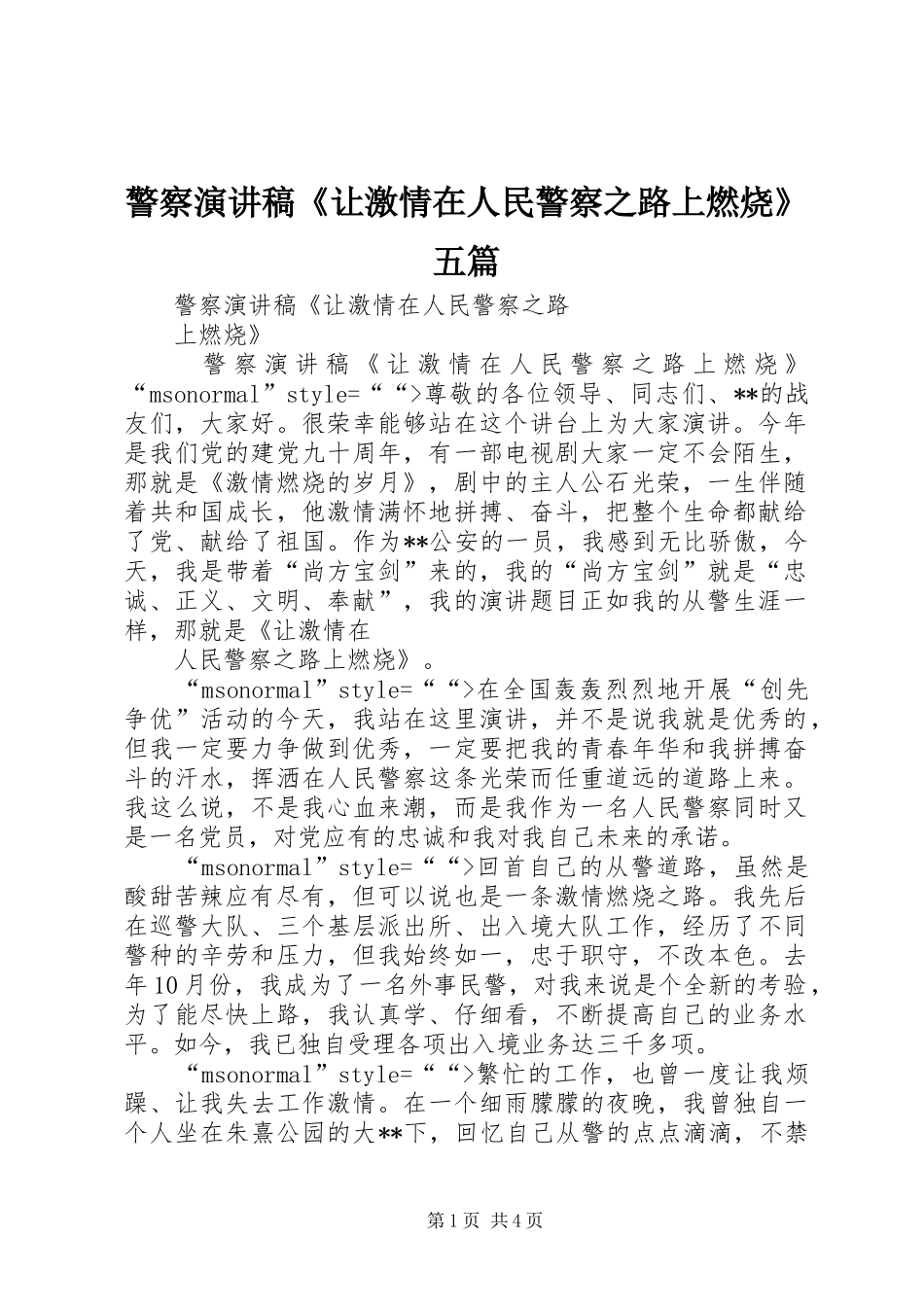 警察演讲稿《让激情在人民警察之路上燃烧》五篇_第1页
