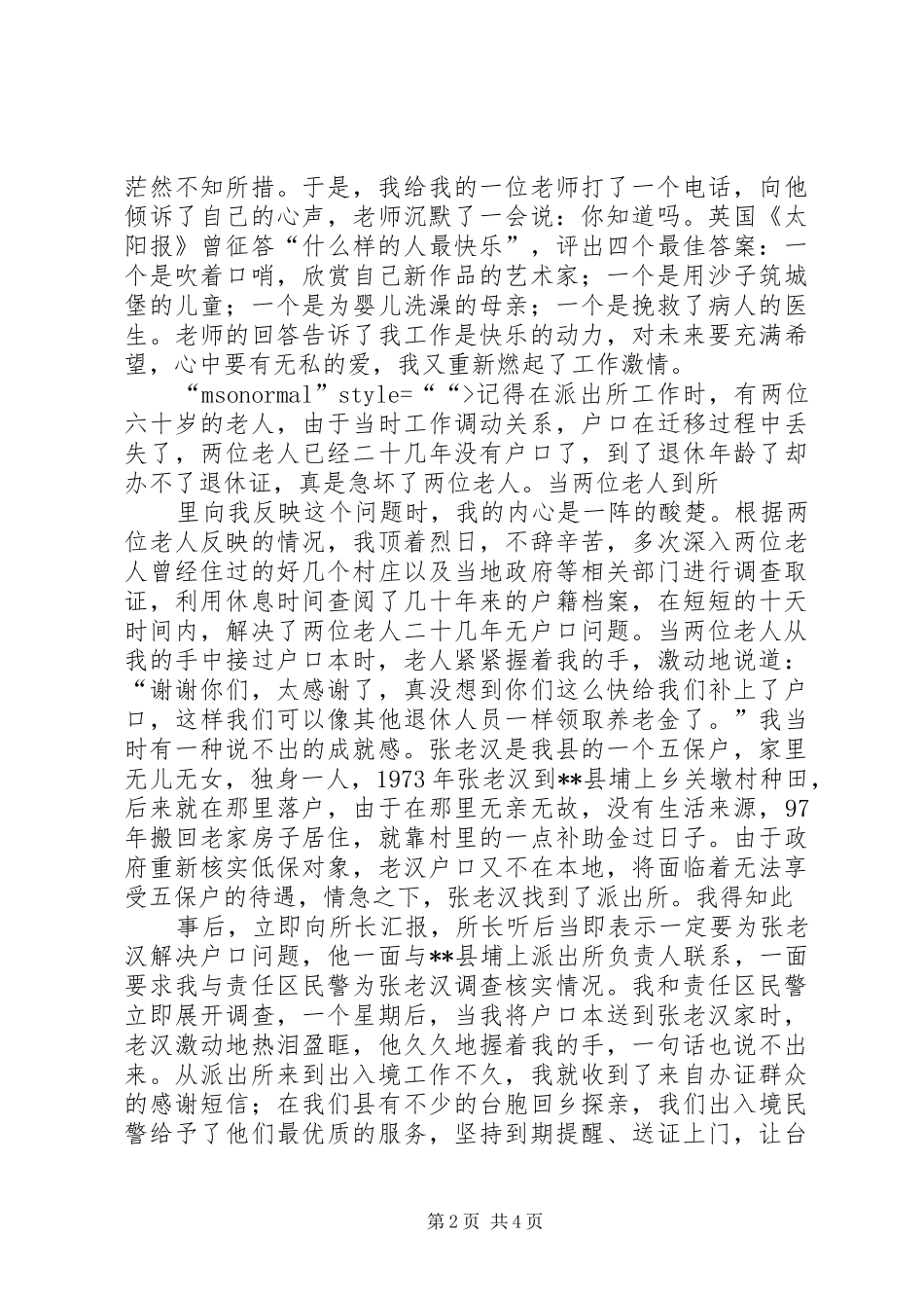 警察演讲稿《让激情在人民警察之路上燃烧》五篇_第2页