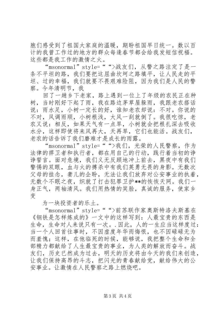 警察演讲稿《让激情在人民警察之路上燃烧》五篇_第3页