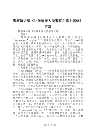 警察演讲稿《让激情在人民警察之路上燃烧》五篇