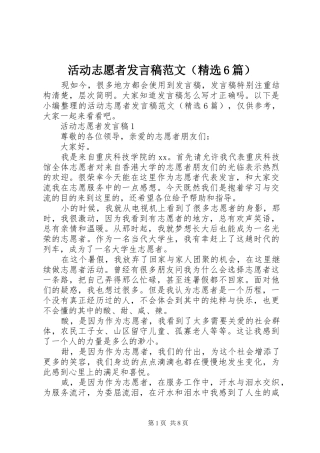 活动志愿者发言稿范文（精选6篇）