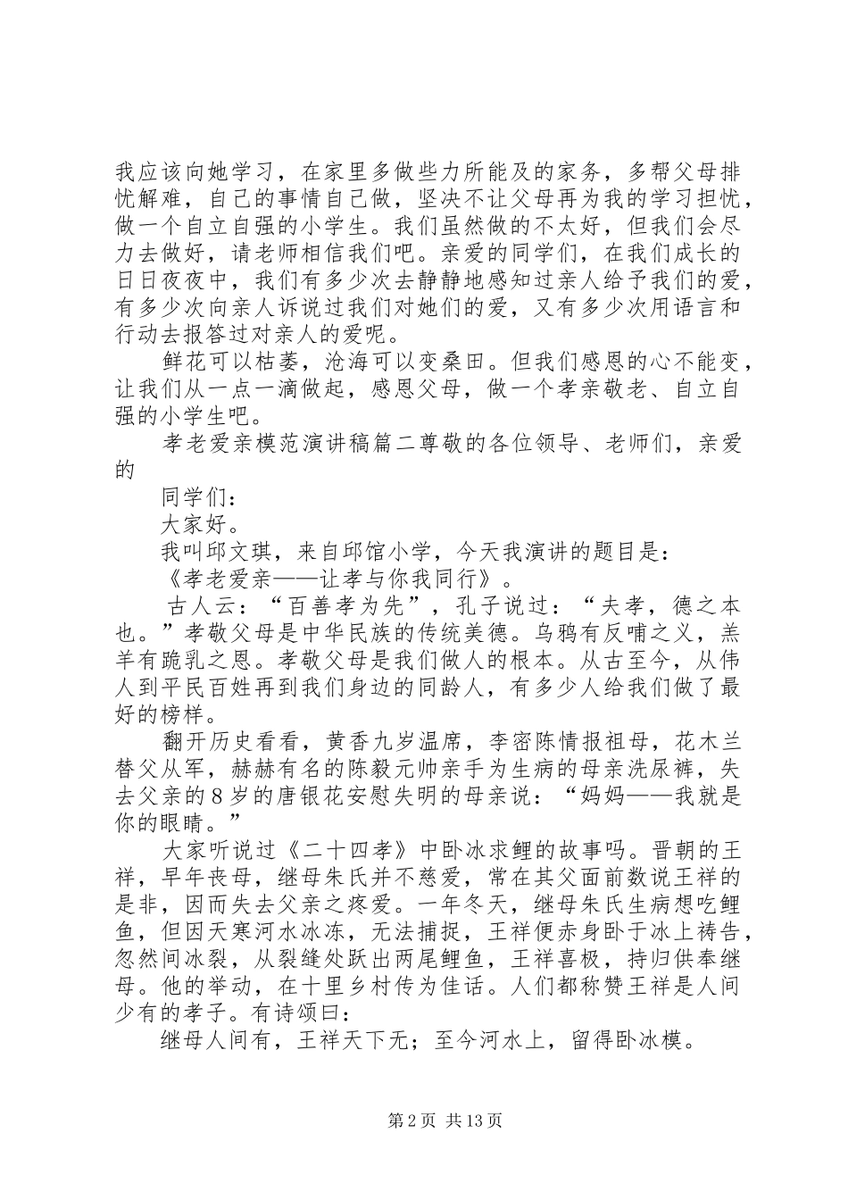 孝老爱亲模范演讲稿[五篇材料]_第2页