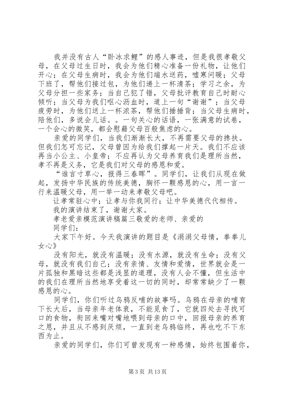 孝老爱亲模范演讲稿[五篇材料]_第3页