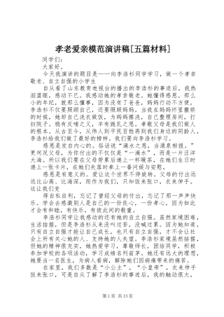 孝老爱亲模范演讲稿[五篇材料]