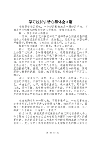 学习校长讲话心得体会3篇