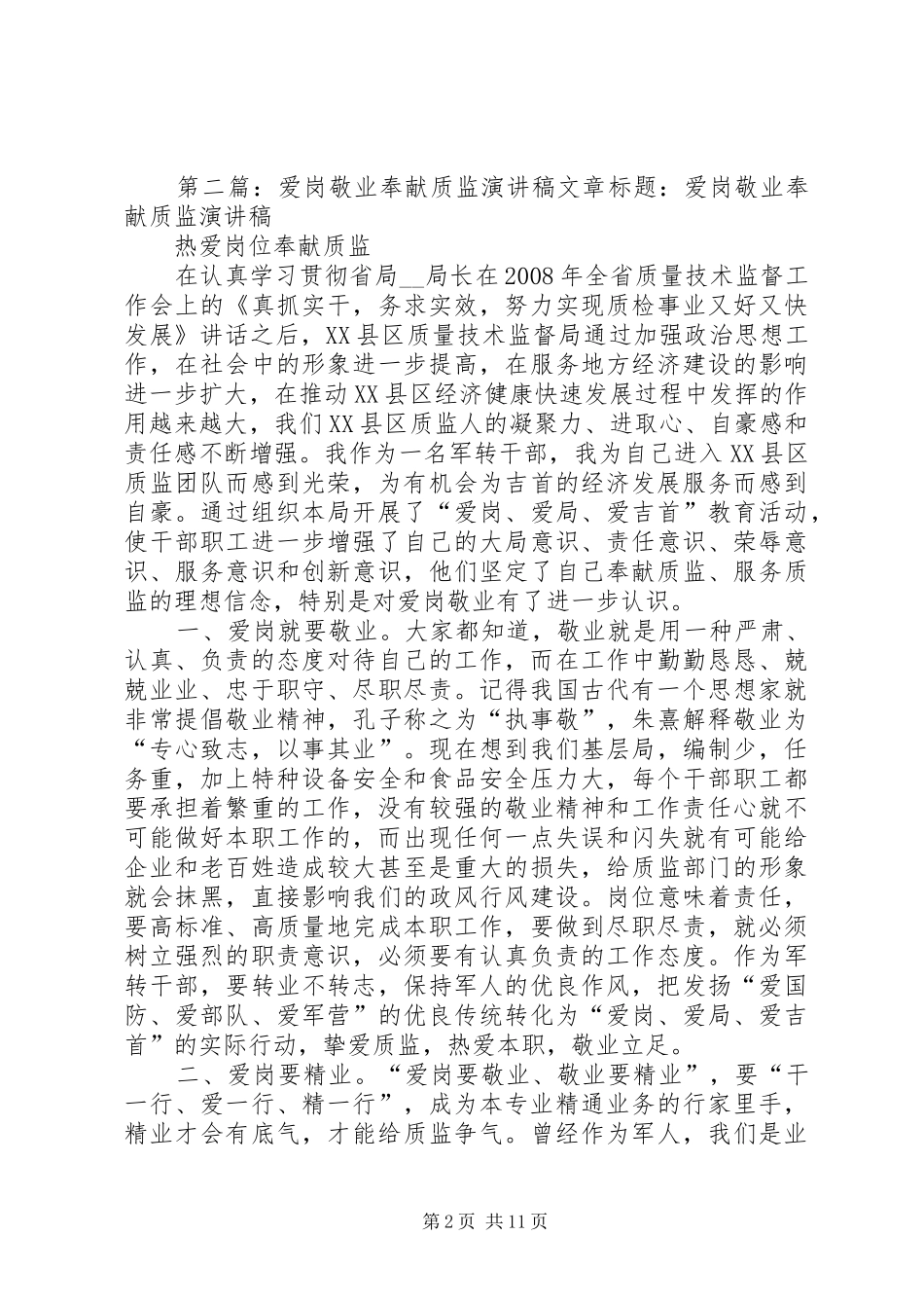 奉献质监演讲稿5则范文_第2页