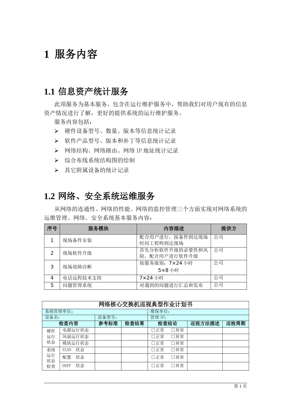 信息化系统综合运维方案_第1页