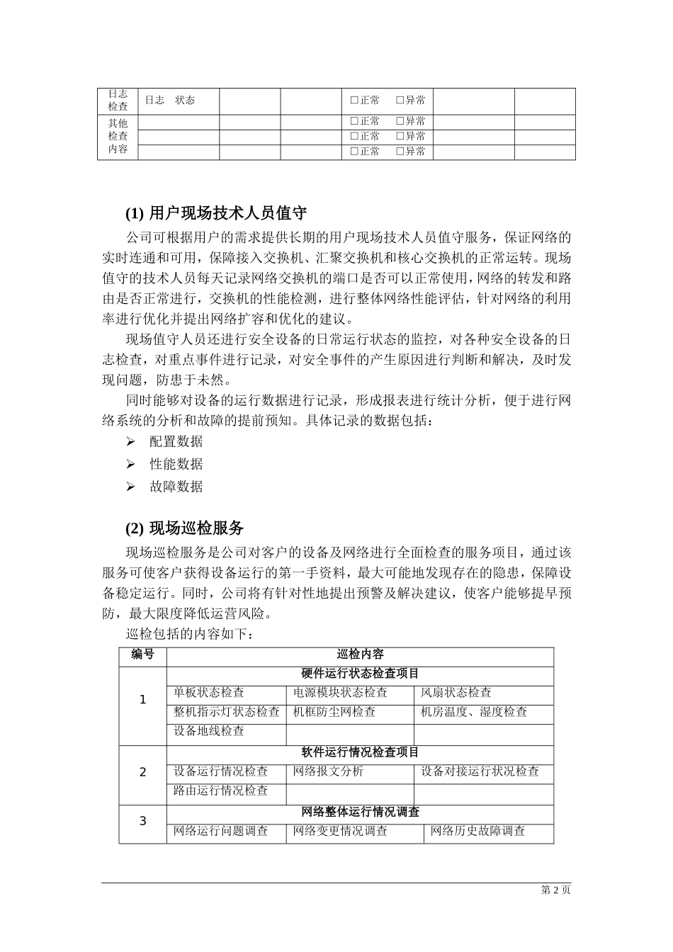 信息化系统综合运维方案_第2页