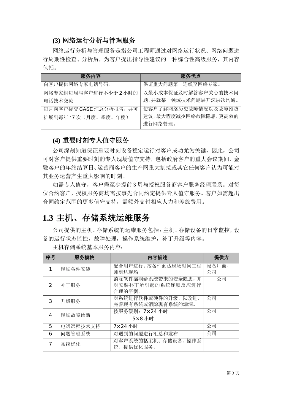 信息化系统综合运维方案_第3页