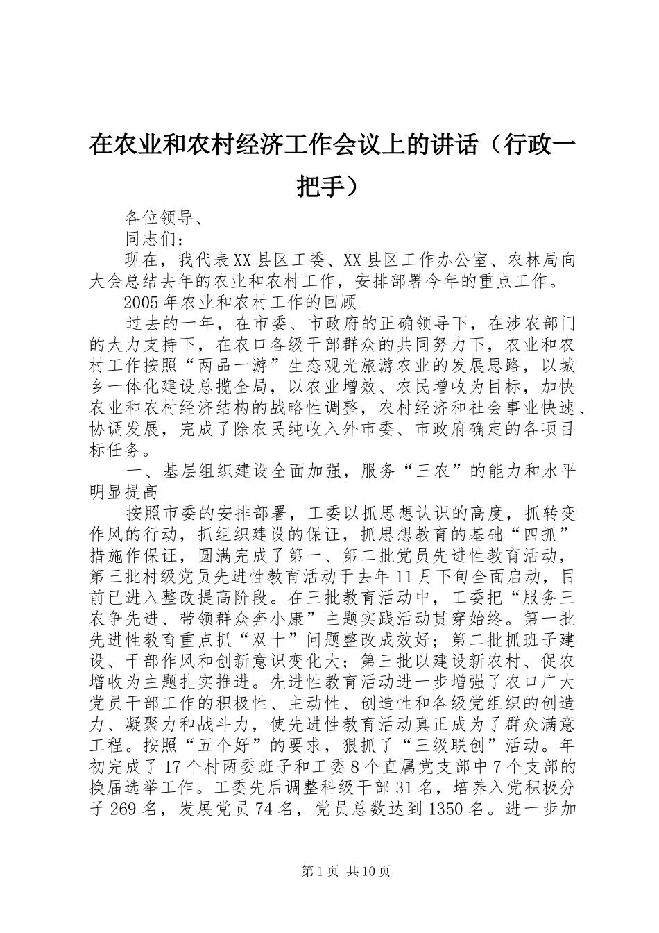 在农业和农村经济工作会议上的讲话（行政一把手）_第1页