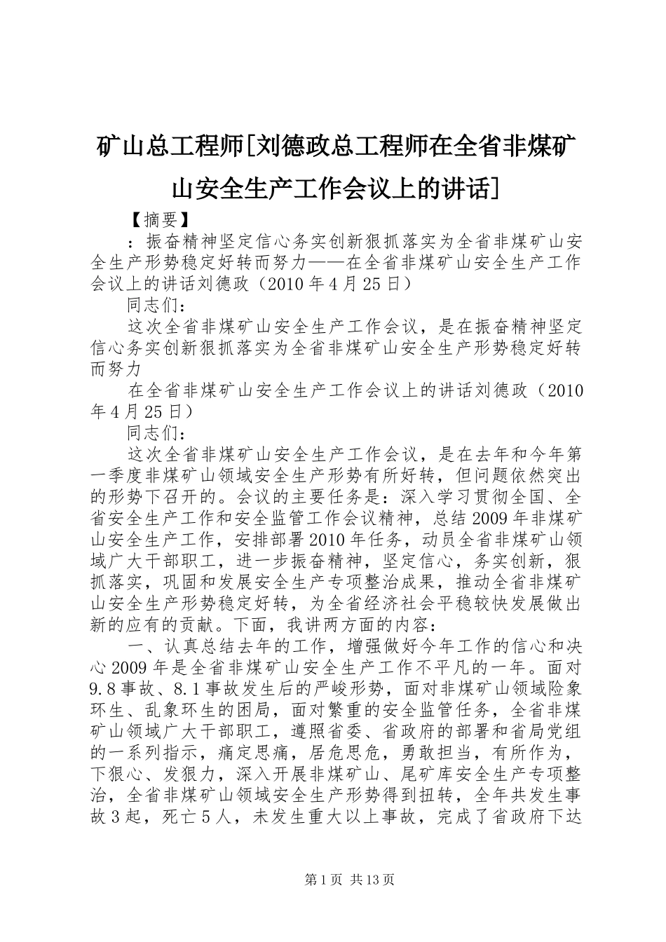 矿山总工程师[刘德政总工程师在全省非煤矿山安全生产工作会议上的讲话]_第1页