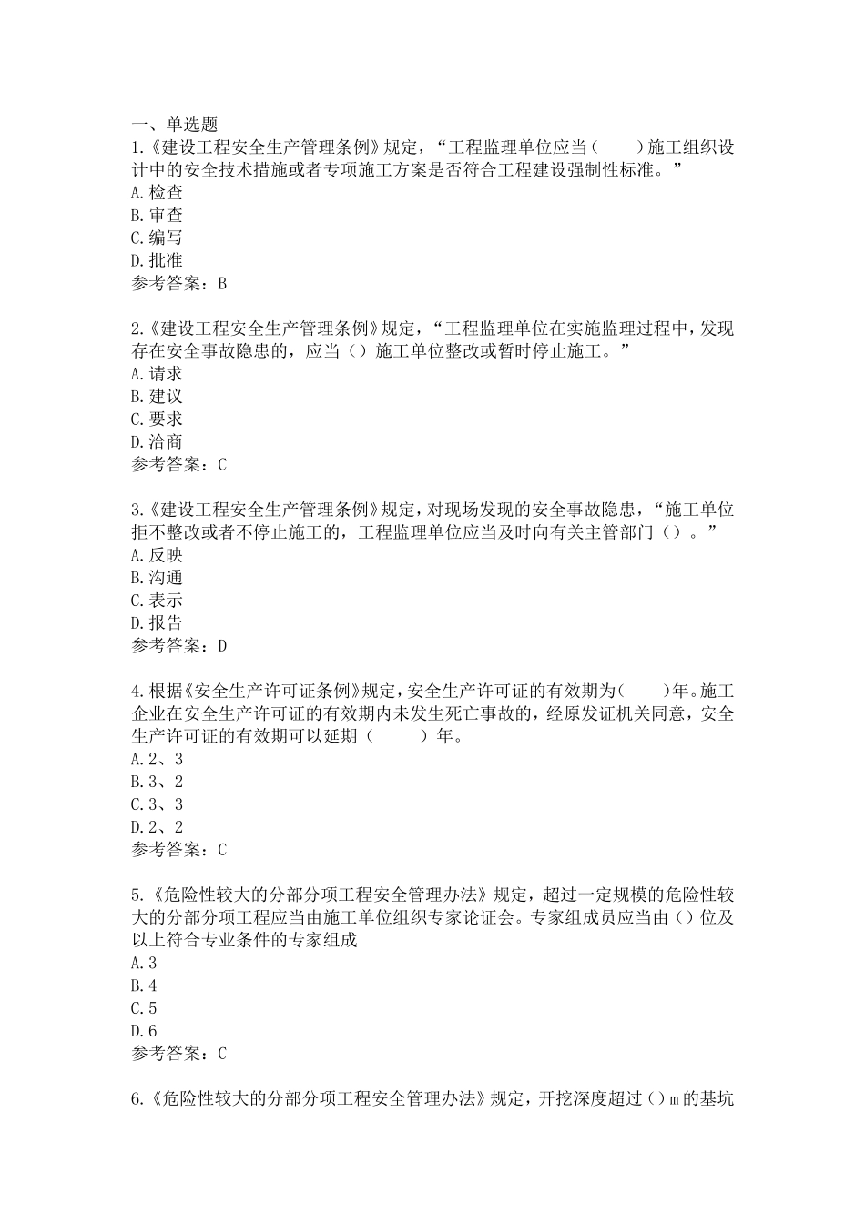 江苏省专业监理工程师习题第七章_第1页