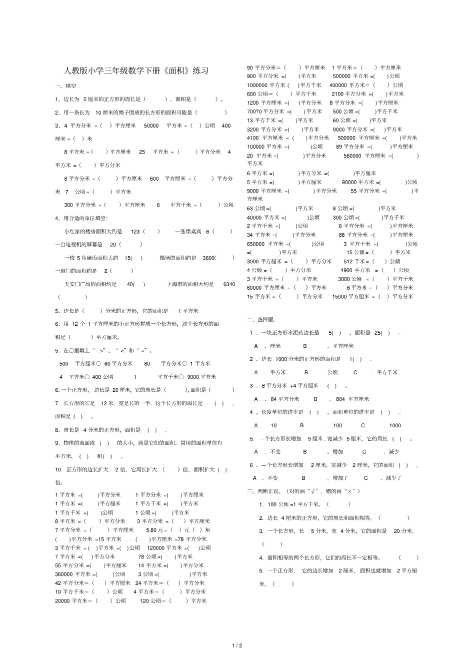 人教版小学三年级数学单位换算1_第1页