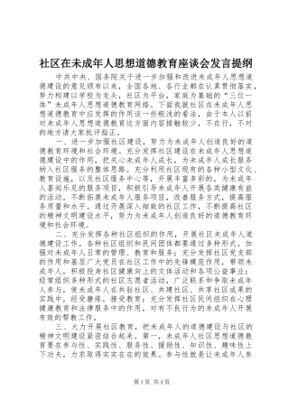 社区在未成年人思想道德教育座谈会发言提纲