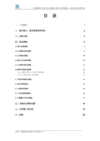 扬尘、渣土专项治理方案