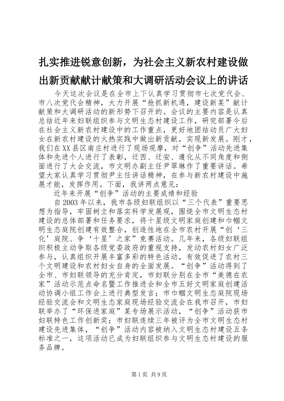 扎实推进锐意创新，为社会主义新农村建设做出新贡献献计献策和大调研活动会议上的讲话_第1页