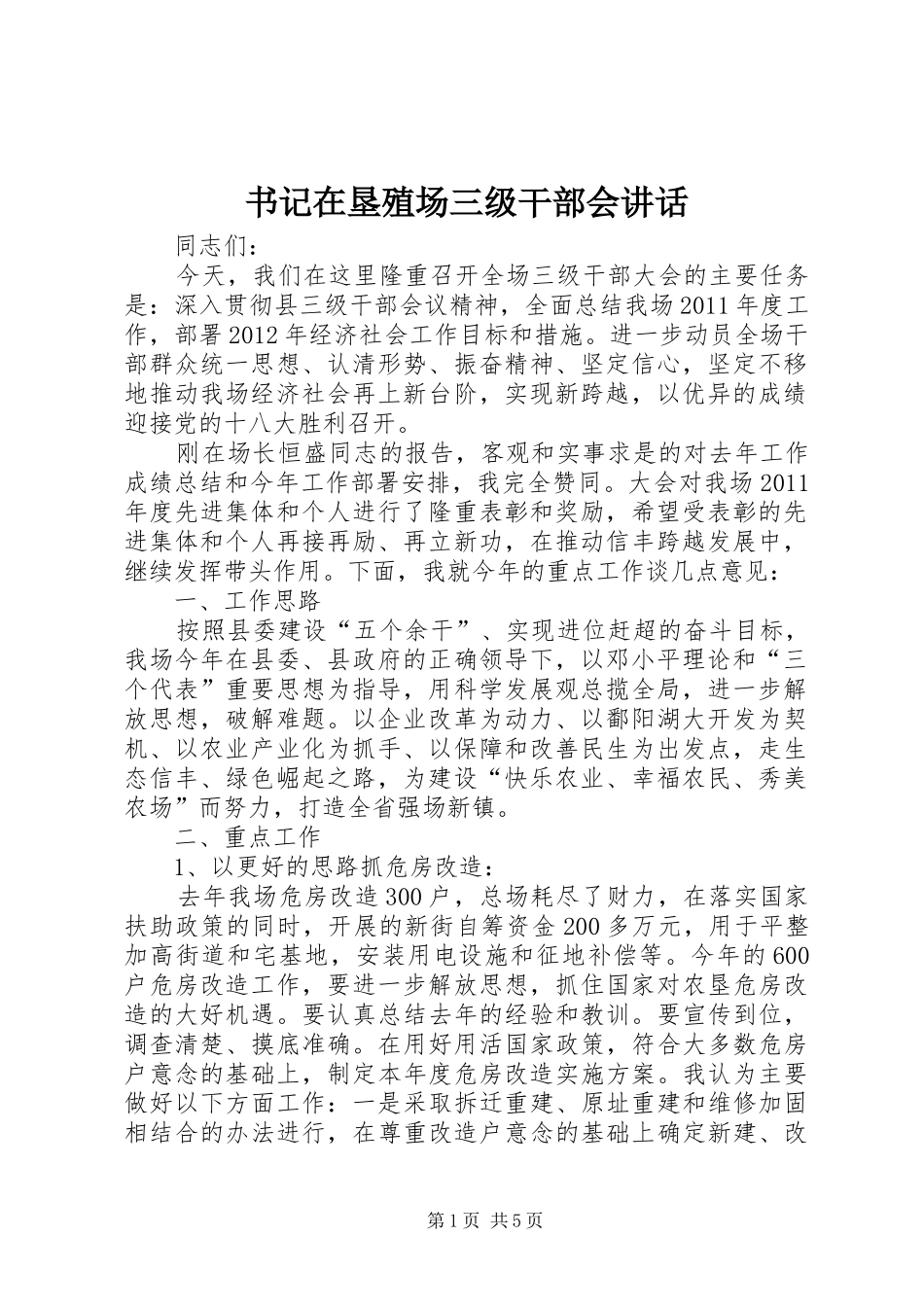 书记在垦殖场三级干部会讲话_第1页