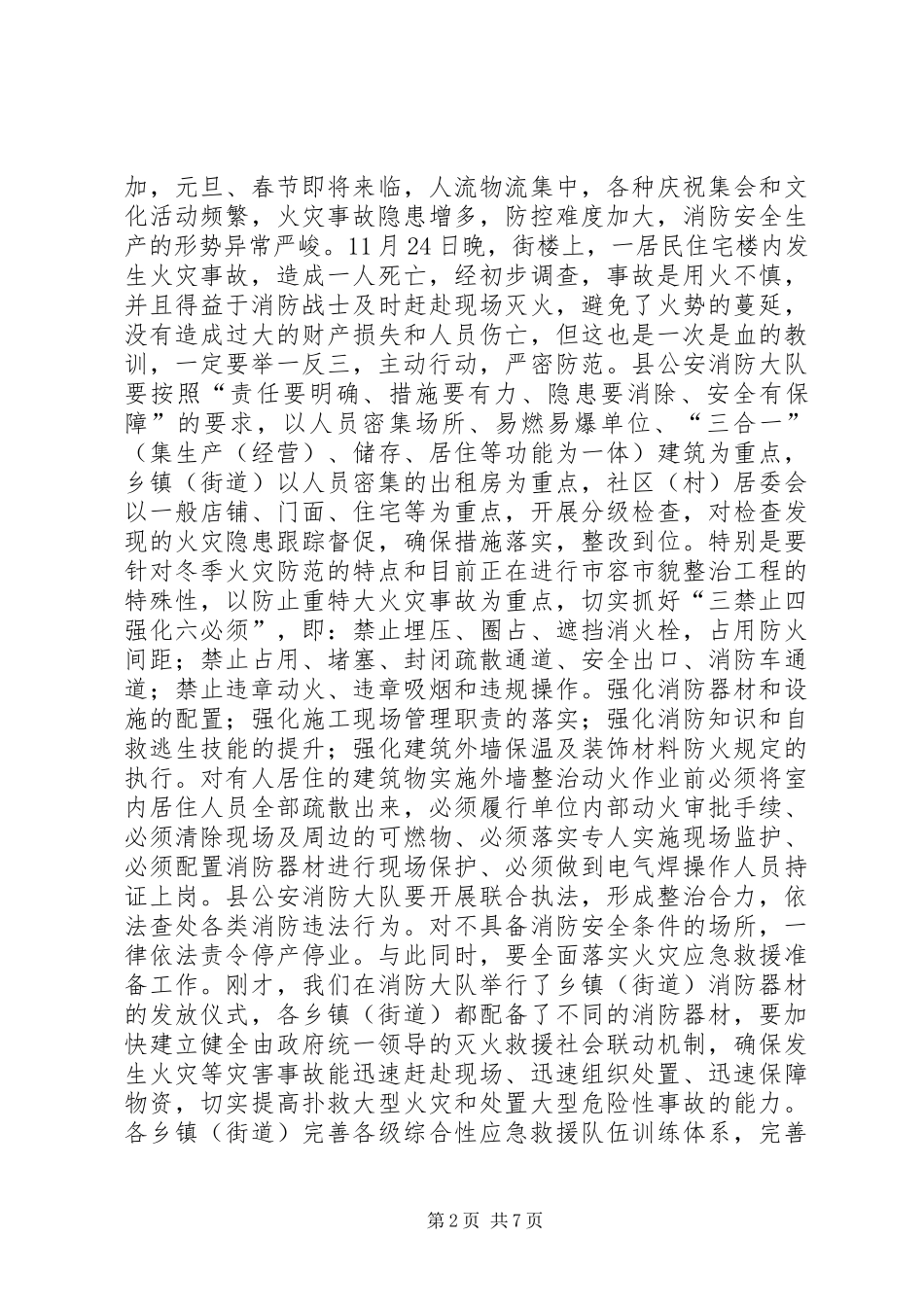 县委常委防火部署会上发言_第2页