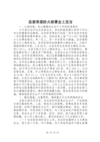 县委常委防火部署会上发言