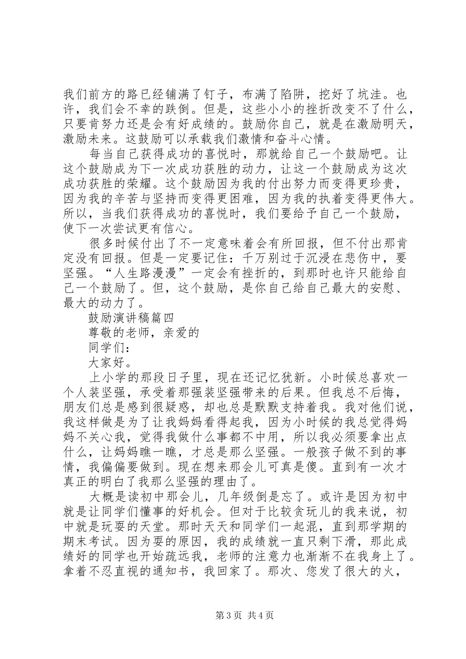 鼓励演讲稿范文_第3页