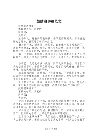 鼓励演讲稿范文