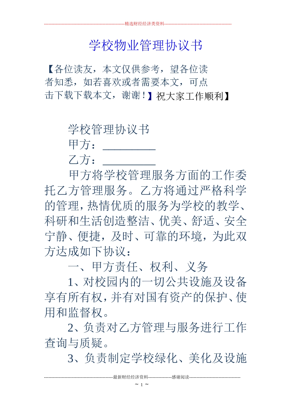 学校物业管理协议书_第1页