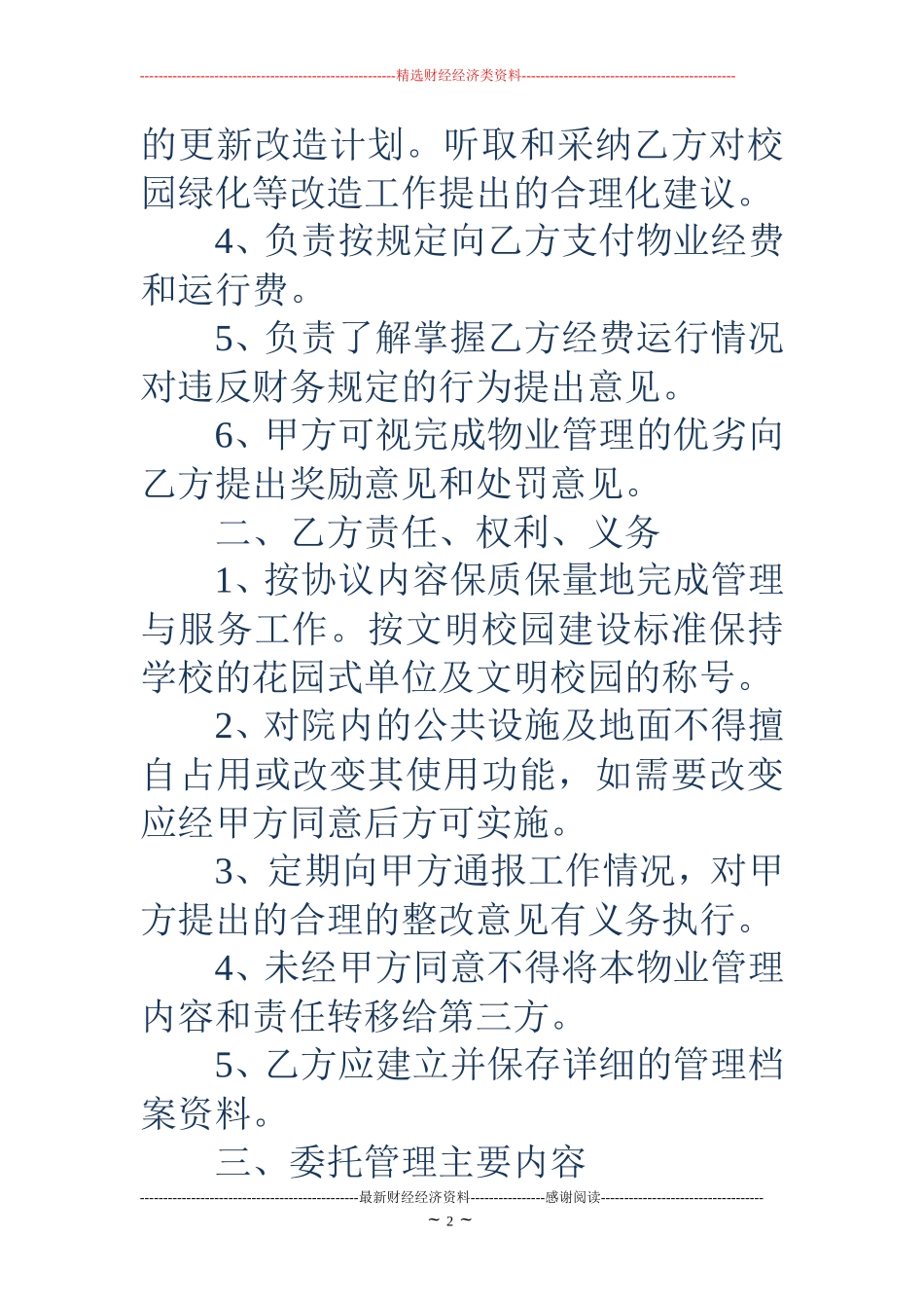 学校物业管理协议书_第2页