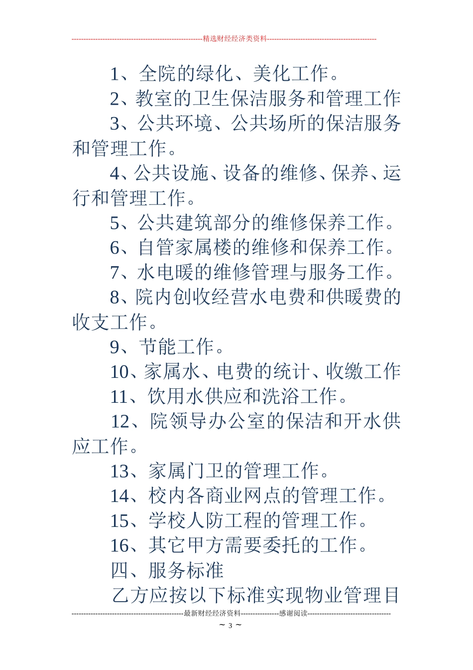 学校物业管理协议书_第3页