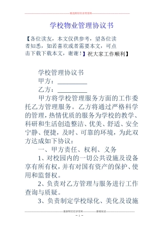 学校物业管理协议书