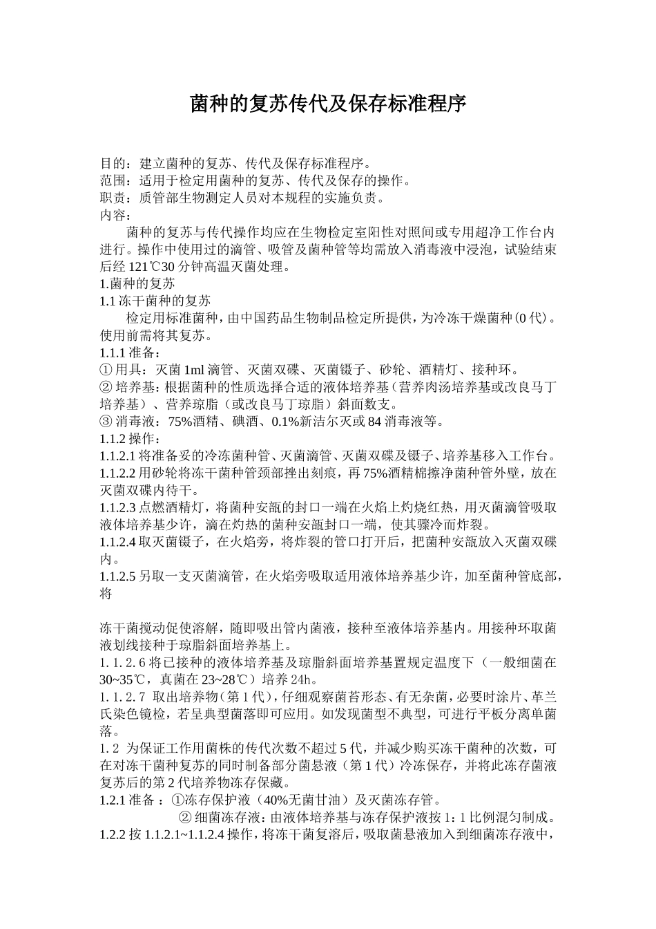 菌种的复苏传代及保存标准程序_第1页
