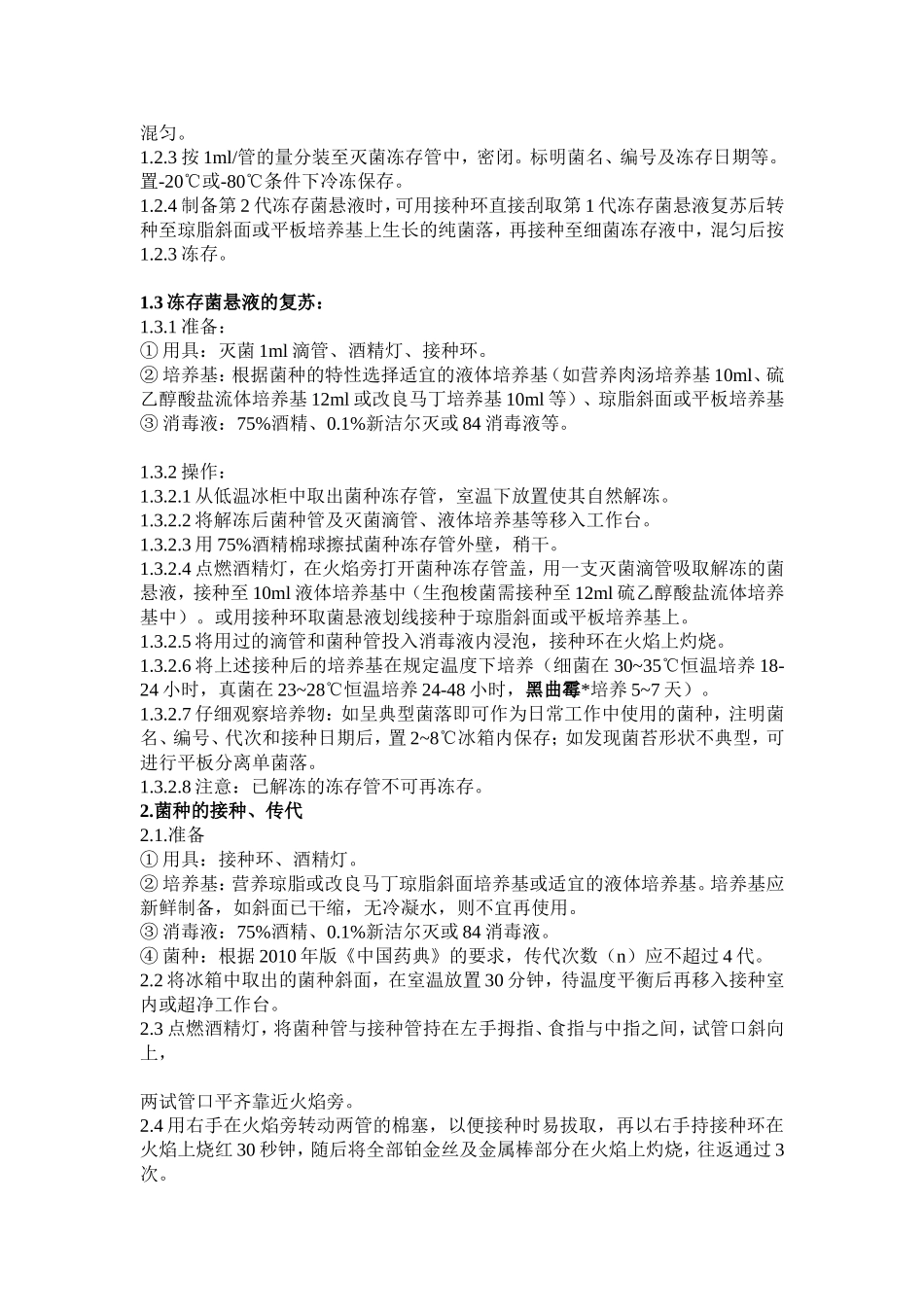 菌种的复苏传代及保存标准程序_第2页