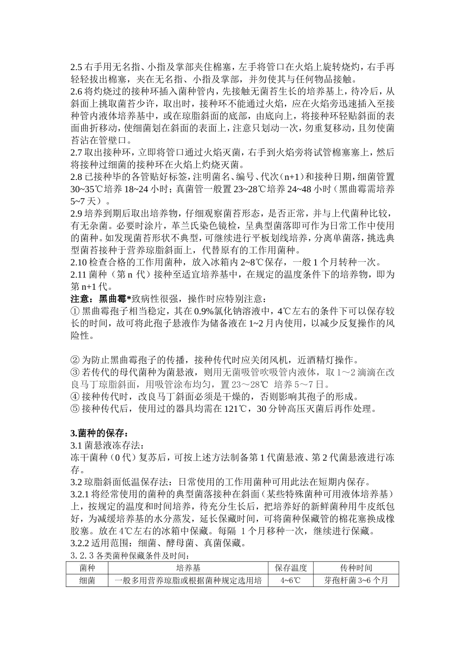 菌种的复苏传代及保存标准程序_第3页