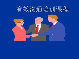 酒店有效沟通技巧培训