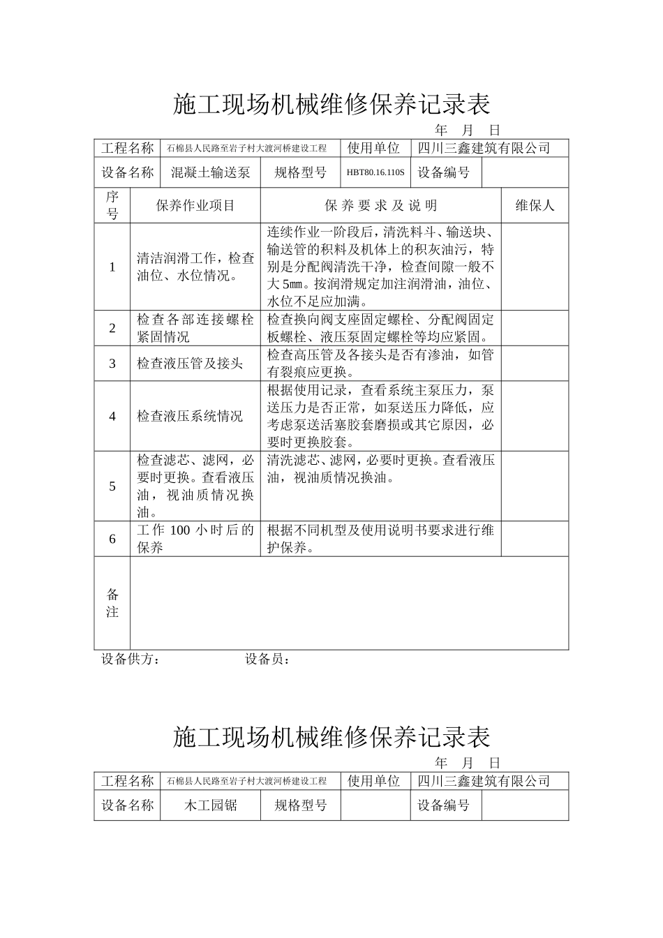 施工现场机械维修保养记录表_第1页