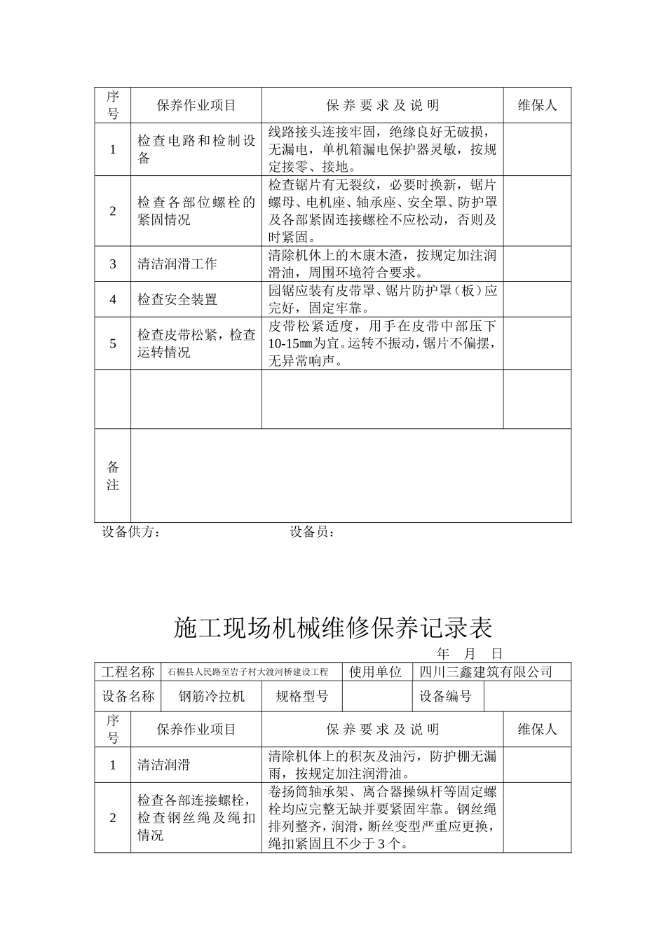 施工现场机械维修保养记录表_第2页