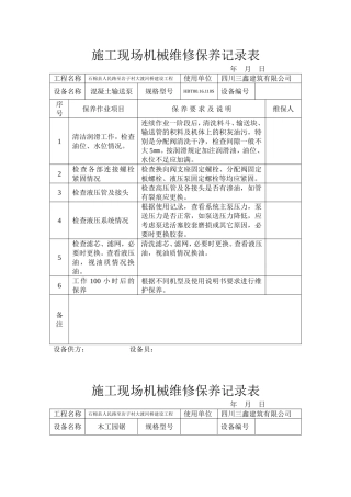 施工现场机械维修保养记录表