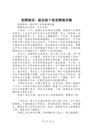 竞聘演讲：副处级干部竞聘演讲稿