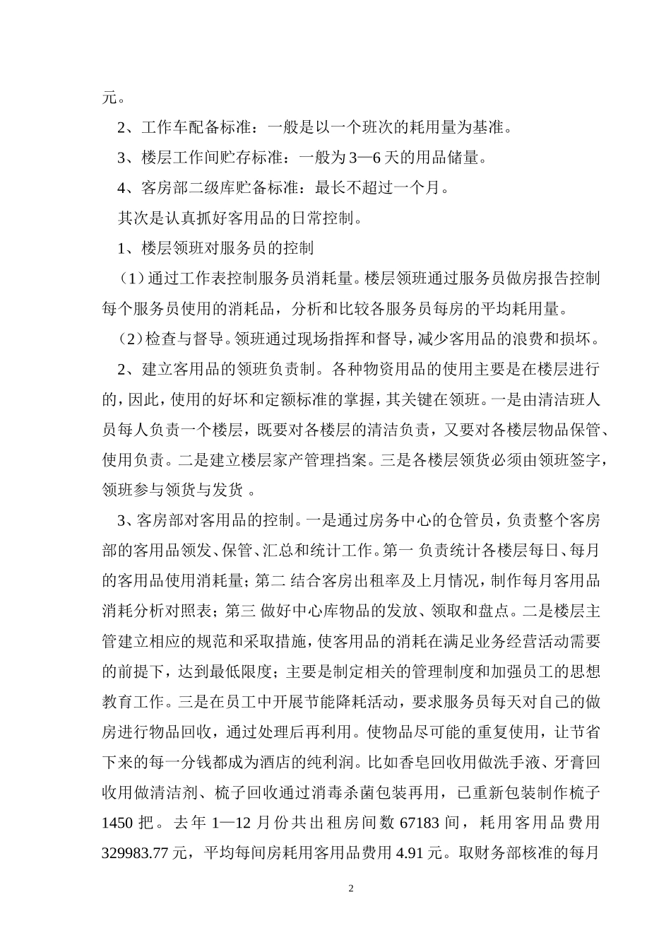 客房部成本控制管理_第2页