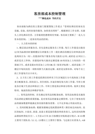 客房部成本控制管理