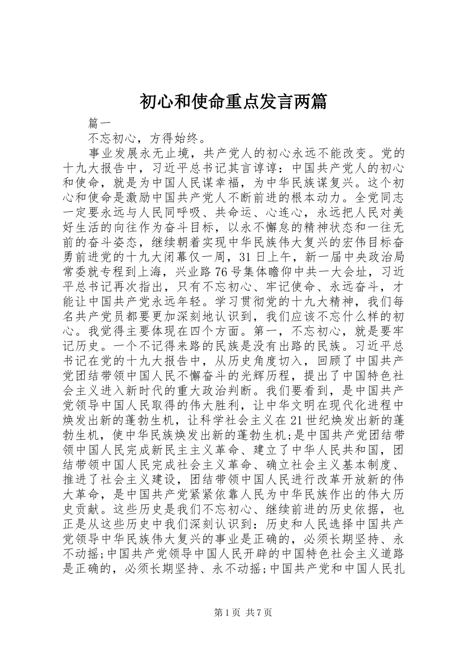 初心和使命重点发言两篇_第1页