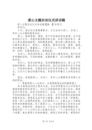 爱心主题启动仪式讲话稿