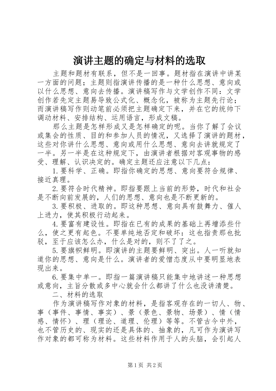 演讲主题的确定与材料的选取_第1页