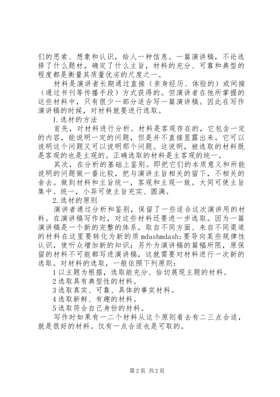 演讲主题的确定与材料的选取_第2页